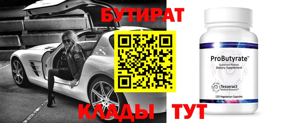 Бутират  Бутират оксибутират  Вход с VPN  Белореченск 