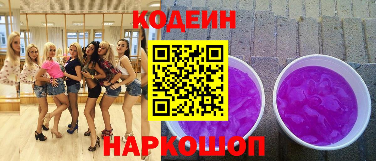 Кодеиновый сироп Lean Purple Drank  Вход с VPN  Кодеиновый сироп Lean напиток Lean (лин)  купить наркотик  Белореченск 